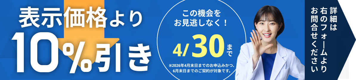 表示価格より10%引き 産業医選任応援キャンペーン 4/30まで