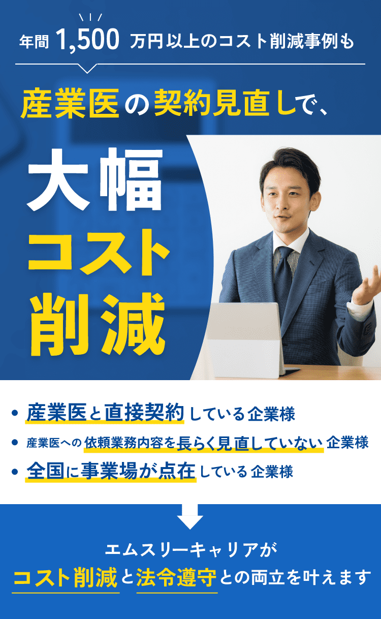 産業医の契約見直しで大幅コスト削減
