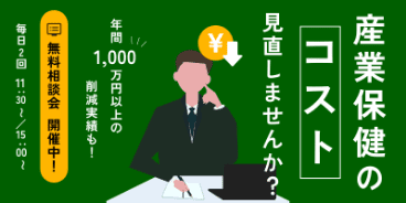 産業保健コスト見直し相談会