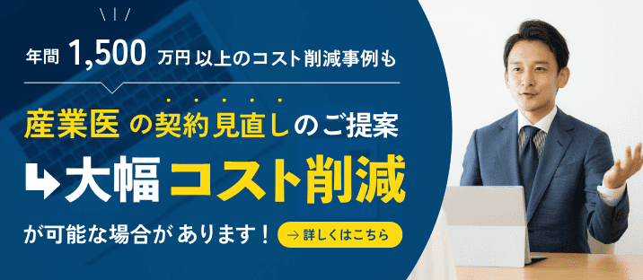 産業医の契約見直しのご提案 大幅コスト削減が可能な場合があります