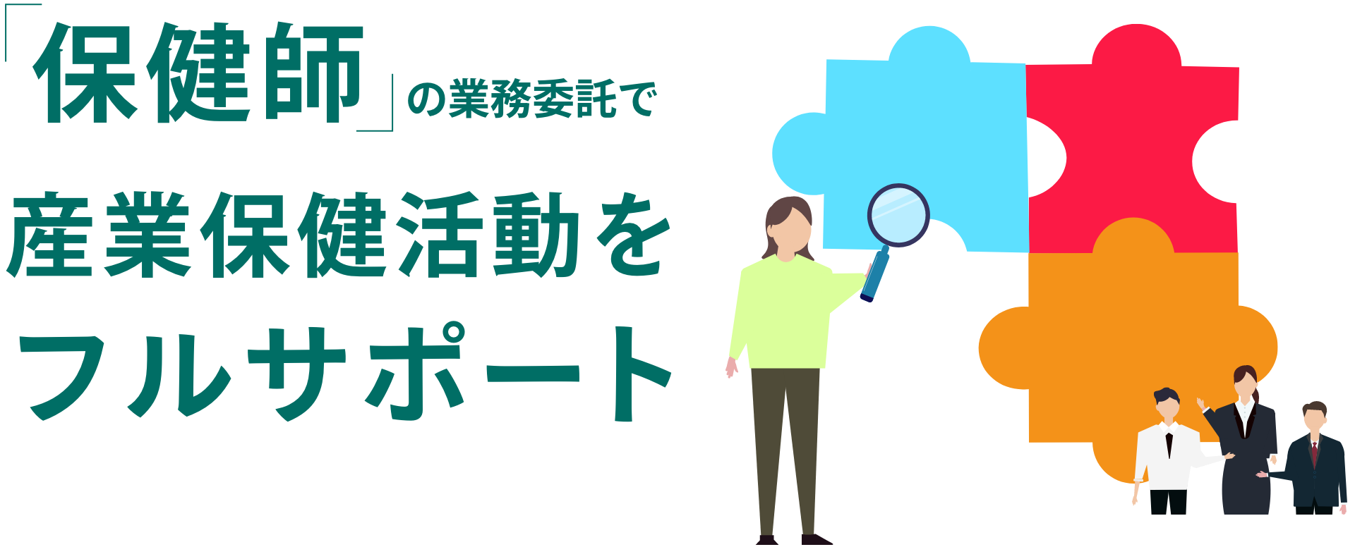 保健師の業務委託で産業保健活動をフルサポート