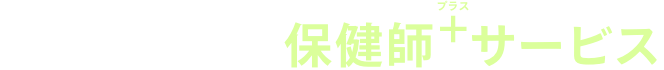 エムスリーキャリアの保健師プラスサービス