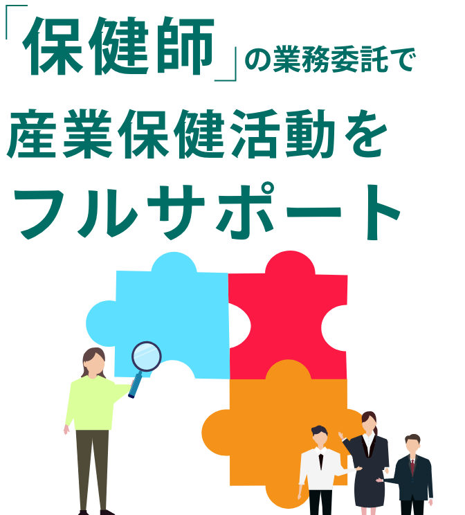 保健師の業務委託で産業保健活動をフルサポート