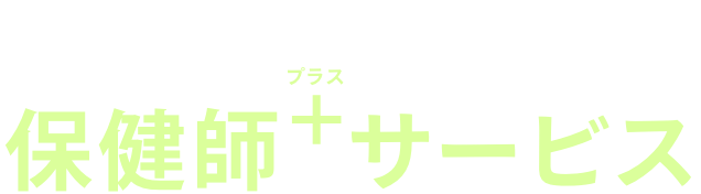 エムスリーキャリアの保健師プラスサービス
