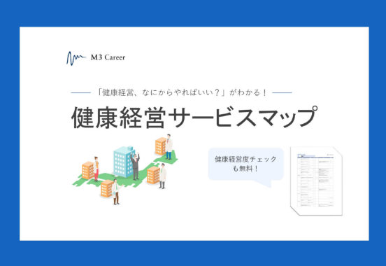 健康経営サービスマップ
