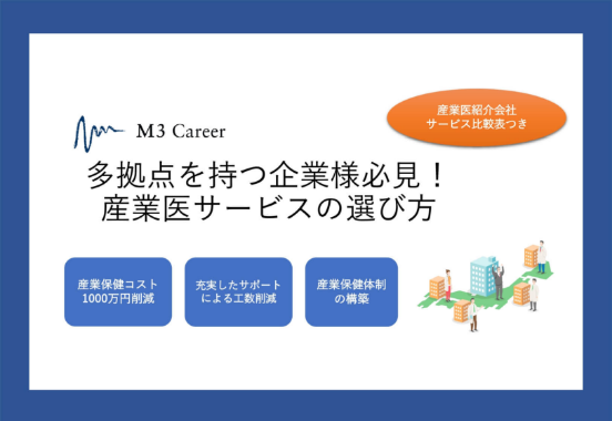 多拠点を持つ企業様必見！産業医サービスの選び方