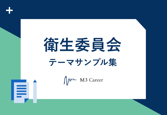 衛生委員会テーマサンプル集