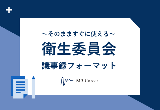 衛生委員会議事録フォーマット