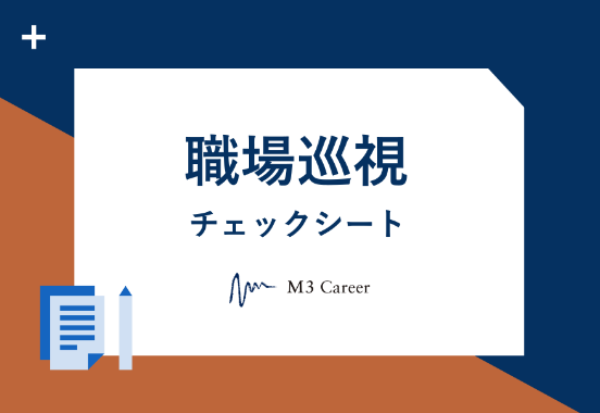 職場巡視チェックシート
