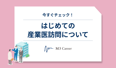お役立ち資料サムネイル_はじめての産業医訪問