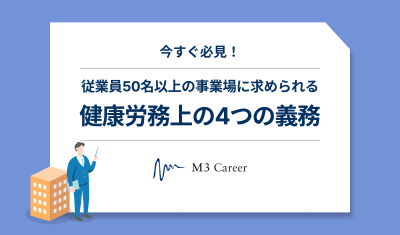 お役立ち資料サムネイル_健康労務上の4つの義務
