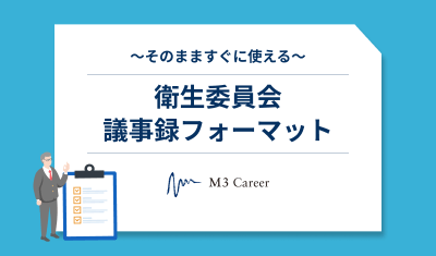 お役立ち資料サムネイル_衛生委員会議事録フォーマット